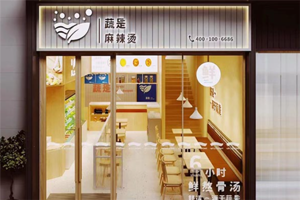 蔬是麻辣烫 蔬是麻辣烫