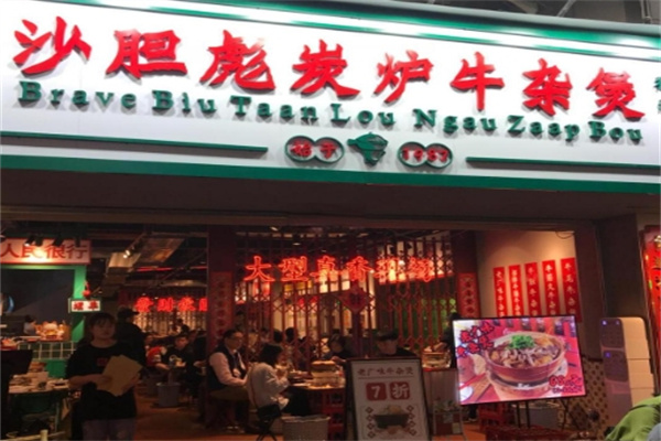 沙胆彪牛杂煲