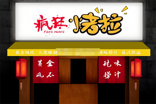 疯狂烤拉