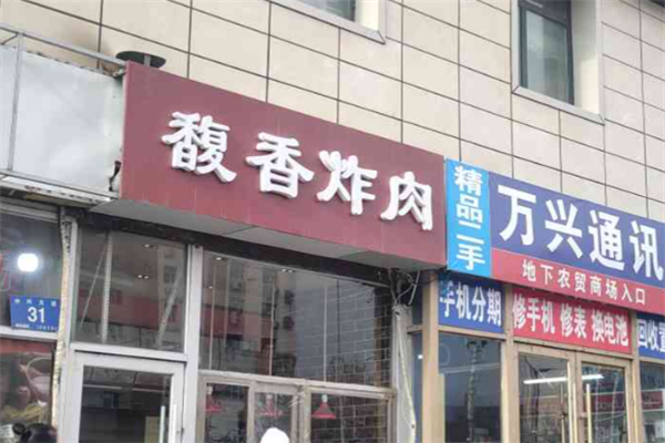 馥香炸肉 馥香炸肉