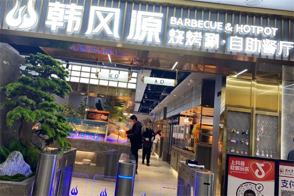 韩风源烧烤涮自助餐厅 韩风源烧烤涮自助餐厅