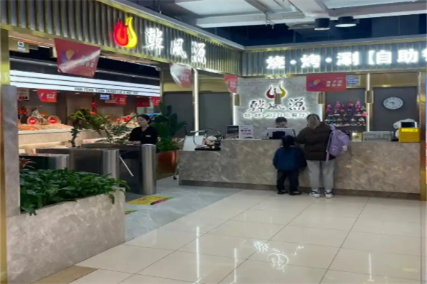 韩风源烧烤涮自助餐厅 韩风源烧烤涮自助餐厅