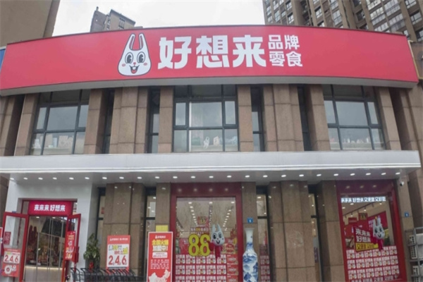 好想来品牌零食