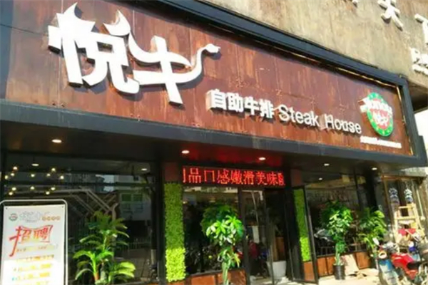 悦牛牛排