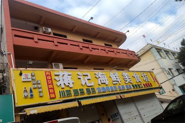 蒋记海鲜
