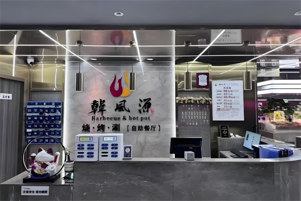 韩风源烧烤涮自助餐厅 韩风源烧烤涮自助餐厅