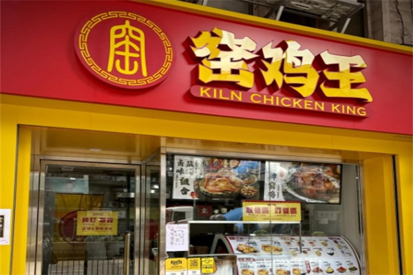 窖鸡王