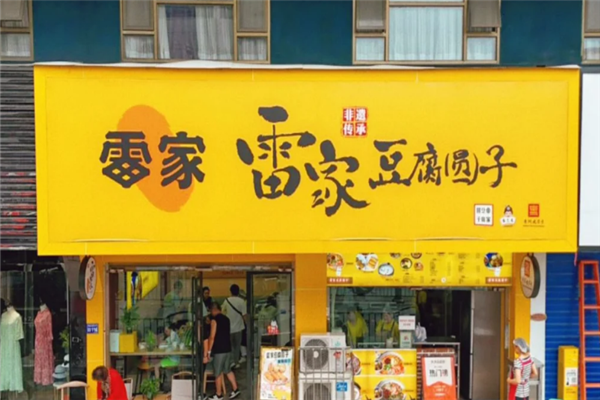 雷家豆腐圆子