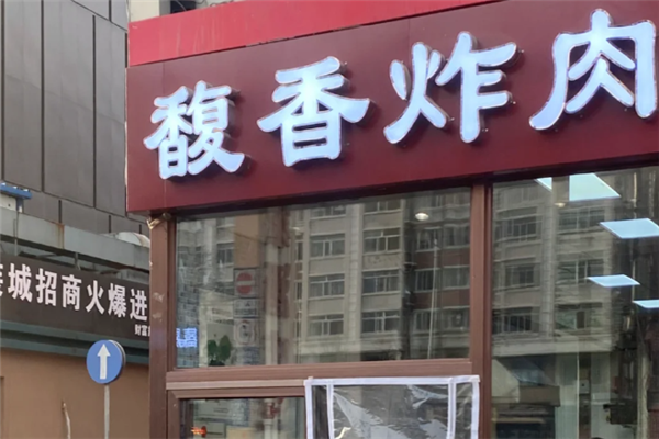 馥香炸肉 馥香炸肉