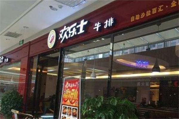 欢乐士牛排