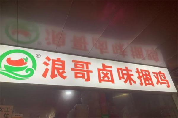 浪哥卤味捆鸡