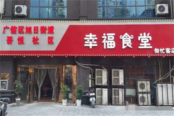 幸福食堂加盟 幸福食堂加盟