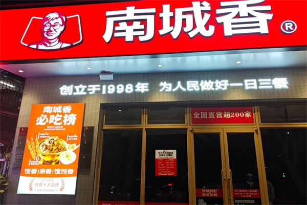 南城香加盟