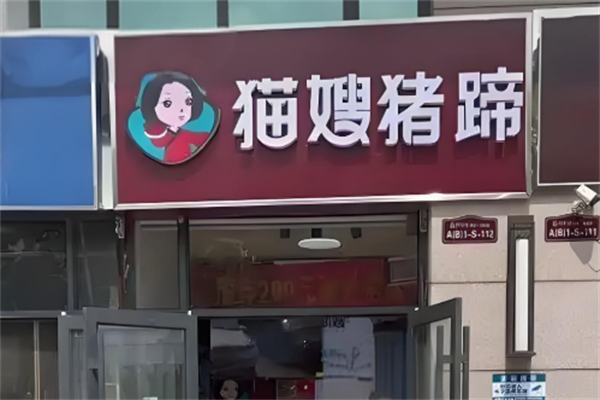 猫嫂猪蹄