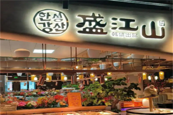 韩盛盛江山自助料理