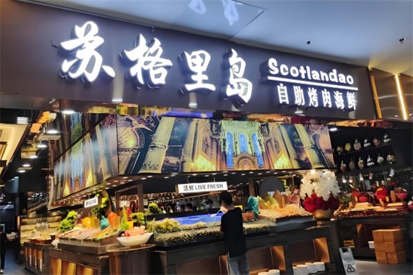 苏格里岛自助烤肉火锅