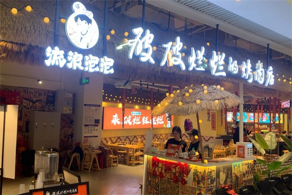 破破烂烂的烤肉店