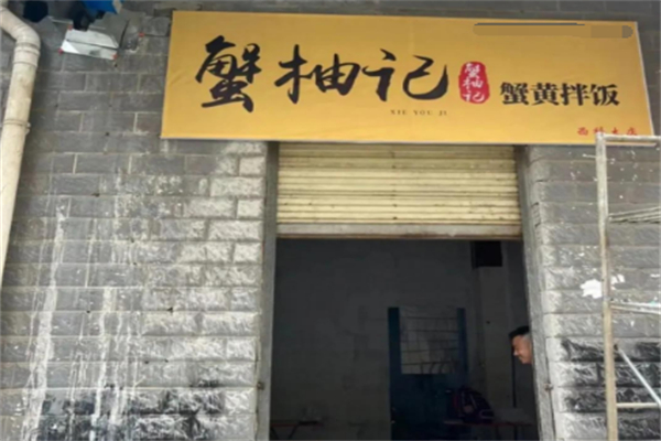 蟹柚记蟹黄拌饭加盟