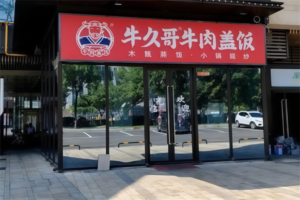 牛久哥牛肉盖饭加盟 牛久哥牛肉盖饭加盟