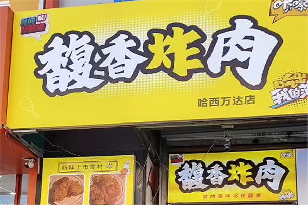 馥香炸肉 馥香炸肉