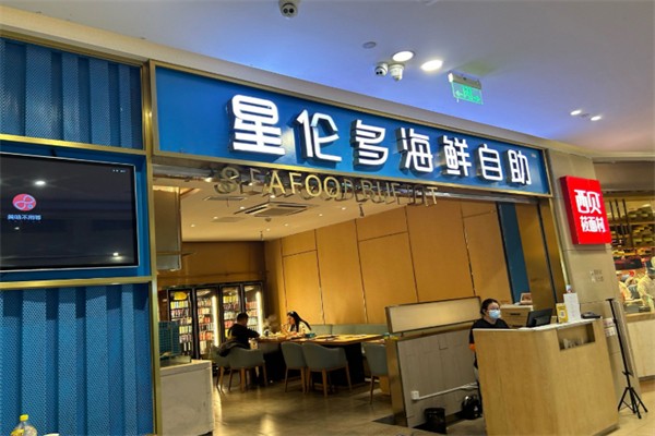 星伦多海鲜自助餐厅