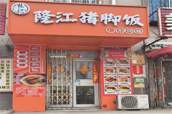 林记猪脚饭加盟 林记猪脚饭加盟