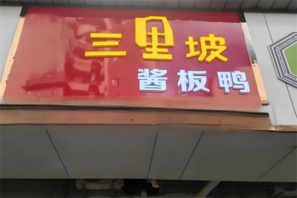 三里坡酱板鸭
