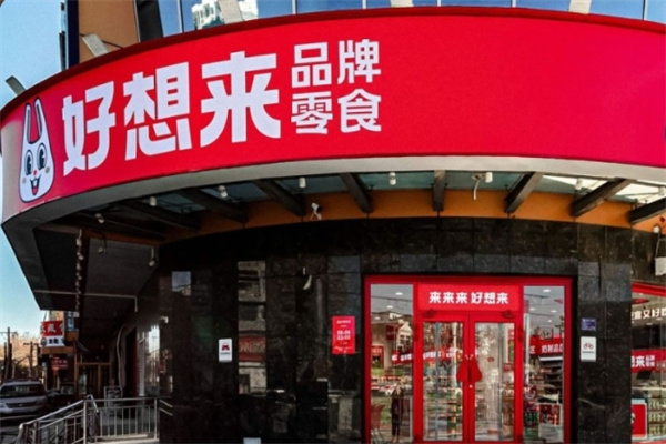 好想来品牌零食