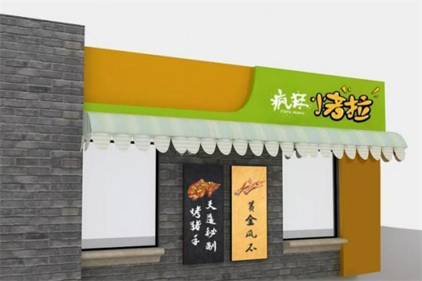 疯狂烤拉