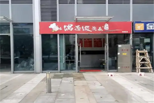 偶遇饭先森加盟