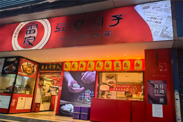 雷家豆腐圆子