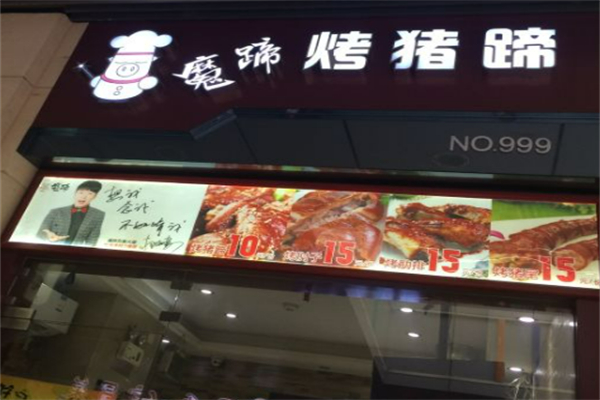 魔蹄烤猪蹄