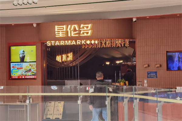 星伦多海鲜自助餐厅