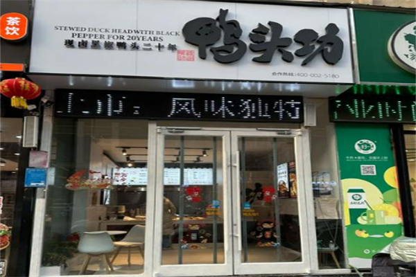 鸭头功