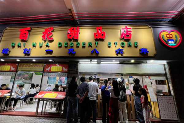 百花甜品店