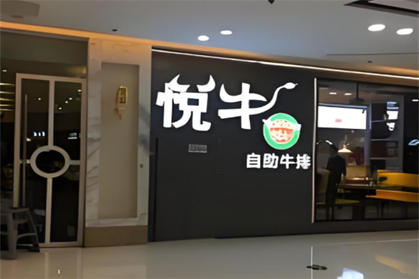 悦牛牛排