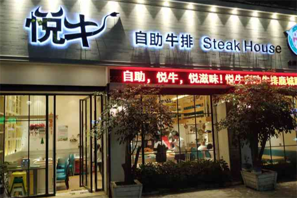 悦牛牛排