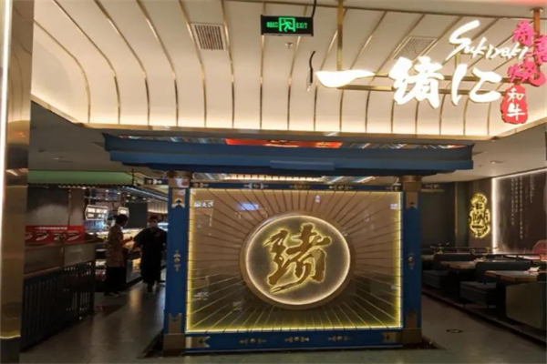 一绪仁和牛寿喜烧
