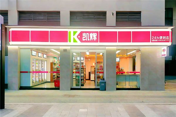 凯辉便利店