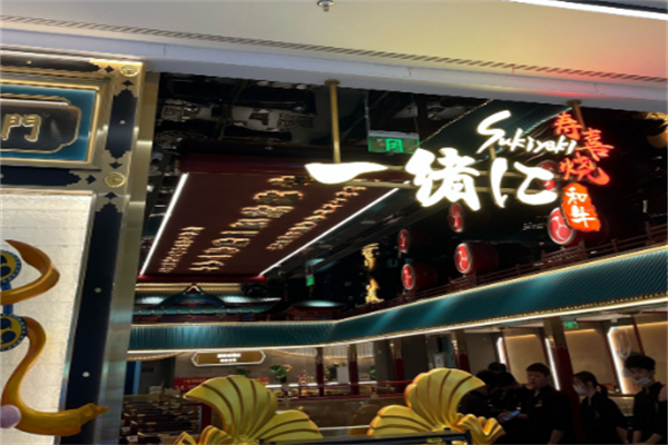 一绪仁和牛寿喜烧