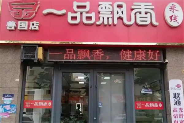一品飘香米线 一品飘香米线
