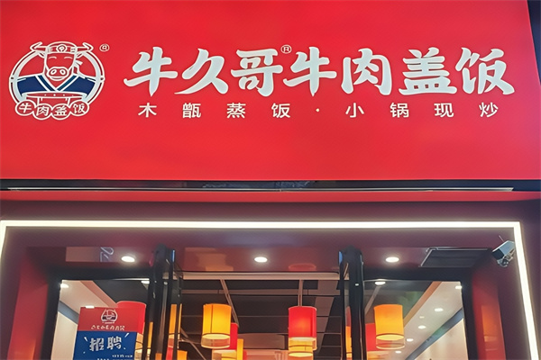 牛久哥牛肉盖饭加盟 牛久哥牛肉盖饭加盟
