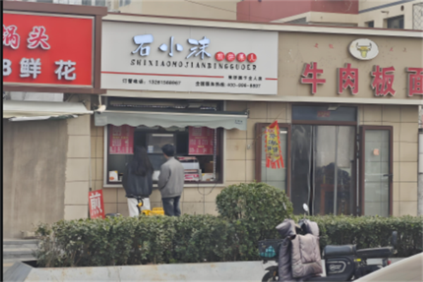石小沫煎饼果子 石小沫煎饼果子