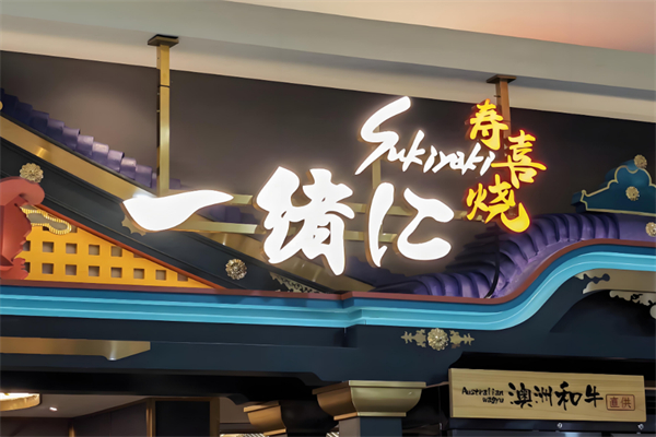 一绪仁和牛寿喜烧