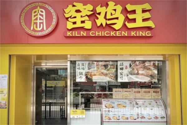 窖鸡王