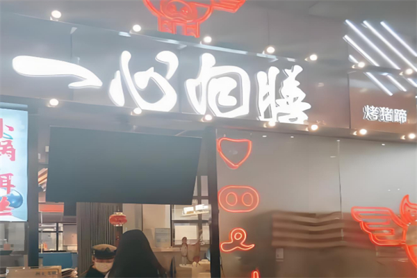 一心向善烤猪蹄