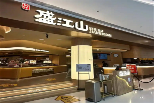 韩盛盛江山自助料理