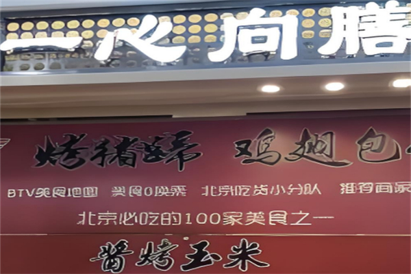 一心向善烤猪蹄