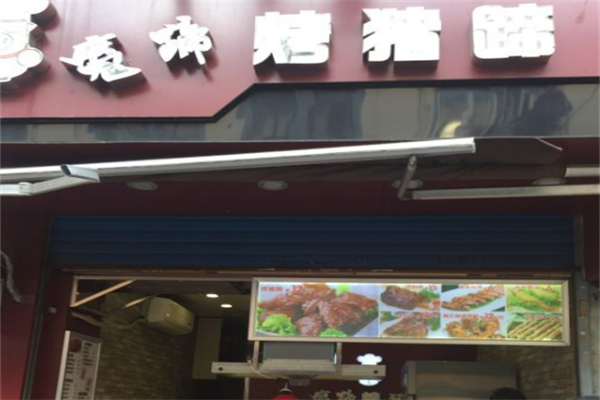 魔蹄烤猪蹄