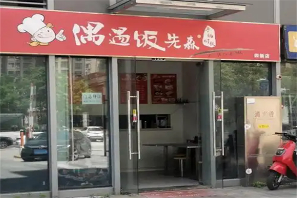 偶遇饭先森加盟